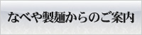 なべや製麺からのご案内
