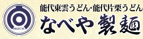 なべや製麺