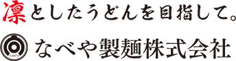 能代東雲うどん・能代片栗うどん　なべや製麺